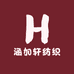 海门市涵加轩纺织品厂