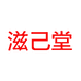 滋己堂