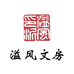 溢风文房