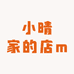 小晴家的店m