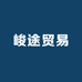 峻途贸易精选小铺