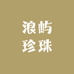 浪屿珍珠