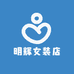 明辉女装店