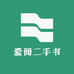 爱阅二手书