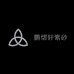 鹏熠轩紫砂