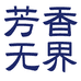 芳香无界