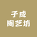 子成陶艺坊