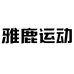 雅鹿运动男装旗舰店
