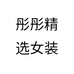 彤彤精选女装个体店