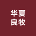 华夏良牧