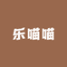 乐喵喵宠物服务有限公司