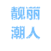 靓丽潮人6