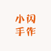 小闪手作