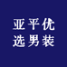 亚平优选男装