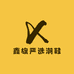 鑫旗严选潮鞋