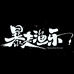 暴走渔乐渔具