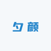 夕颜严选