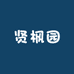 贤枫园