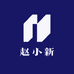 赵小新