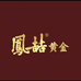 凤喆黄金温州店