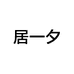 居一夕一椽专卖店