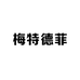梅特德菲高端品质厨具