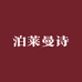 泊莱曼诗高定服饰供应链