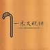 一木文玩铺