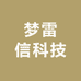 梦雷信科技
