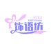 饰语坊