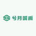 兮月国画