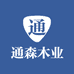 通森木业