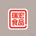 山东瑞宏食品