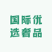 国际优选奢品馆