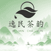 逸民茶韵