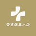 荧惑百货小店