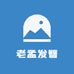 老孟发簪