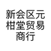 新会区元柑堂贸易商行的小店个体店