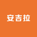 安吉拉家纺经营部