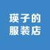 瑛子的服装店