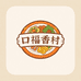 ‌ 口福香村
