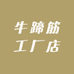 牛蹄筋工厂店
