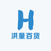 洪量百货