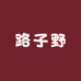 路子野古着商行