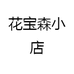 花宝森小店