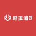 籽玉涛3
