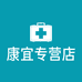 厦门康宜人医疗器械有限公司企业店