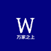 万家之上数码