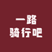 一路骑行吧