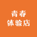 青春体验店